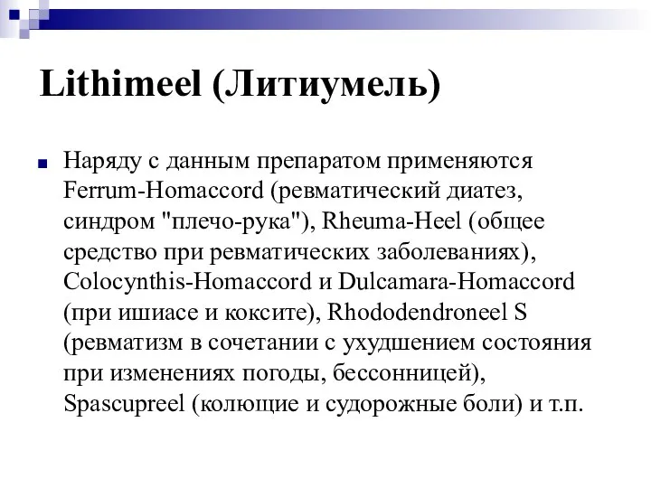 Lithimeel (Литиумель) Наряду с данным препаратом применяются Ferrum-Homaccord (ревматический диатез, синдром