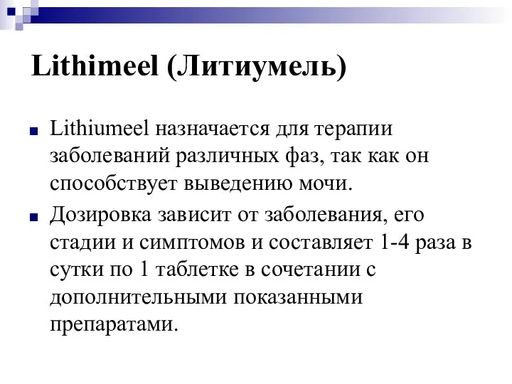 Lithimeel (Литиумель) Lithiumeel назначается для терапии заболеваний различных фаз, так как