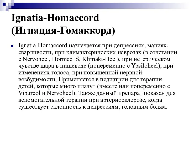 Ignatia-Homaccord (Игнация-Гомаккорд) Ignatia-Homaccord назначается при депрессиях, маниях, сварливости, при климактерических неврозах