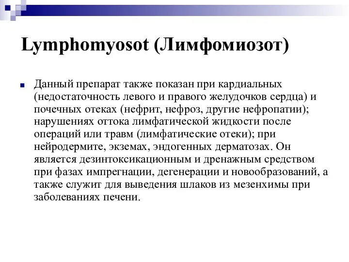 Lymphomyosot (Лимфомиозот) Данный препарат также показан при кардиальных (недостаточность левого и