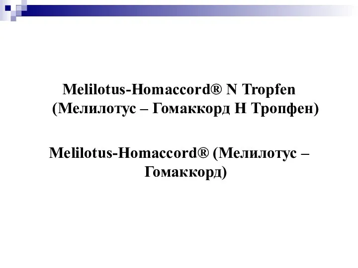 Melilotus-Homaccord® N Tropfen (Мелилотус – Гомаккорд Н Тропфен) Melilotus-Homaccord® (Мелилотус – Гомаккорд)