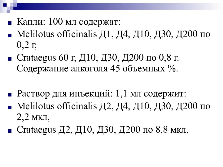 Капли: 100 мл содержат: Melilotus officinalis Д1, Д4, Д10, Д30, Д200