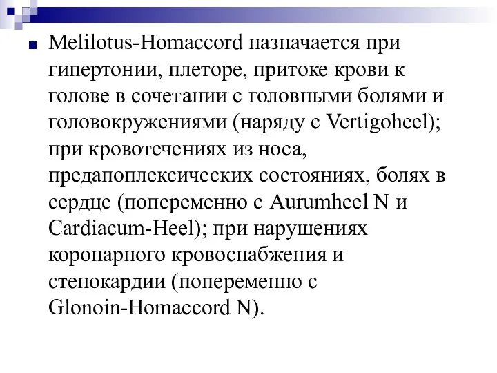 Melilotus-Homaccord назначается при гипертонии, плеторе, притоке крови к голове в сочетании