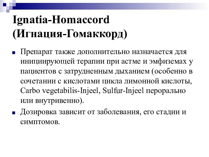 Ignatia-Homaccord (Игнация-Гомаккорд) Препарат также дополнительно назначается для инициирующей терапии при астме