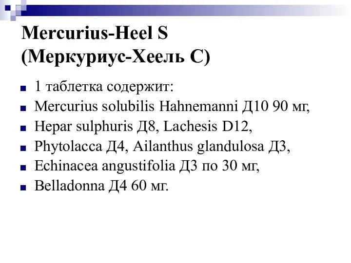 Mercurius-Heel S (Меркуриус-Хеель С) 1 таблетка содержит: Mercurius solubilis Hahnemanni Д10