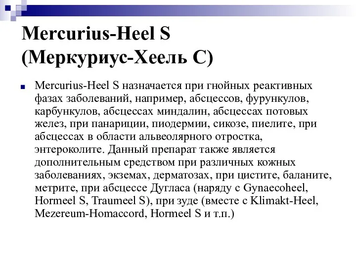 Mercurius-Heel S (Меркуриус-Хеель С) Mercurius-Heel S назначается при гнойных реактивных фазах