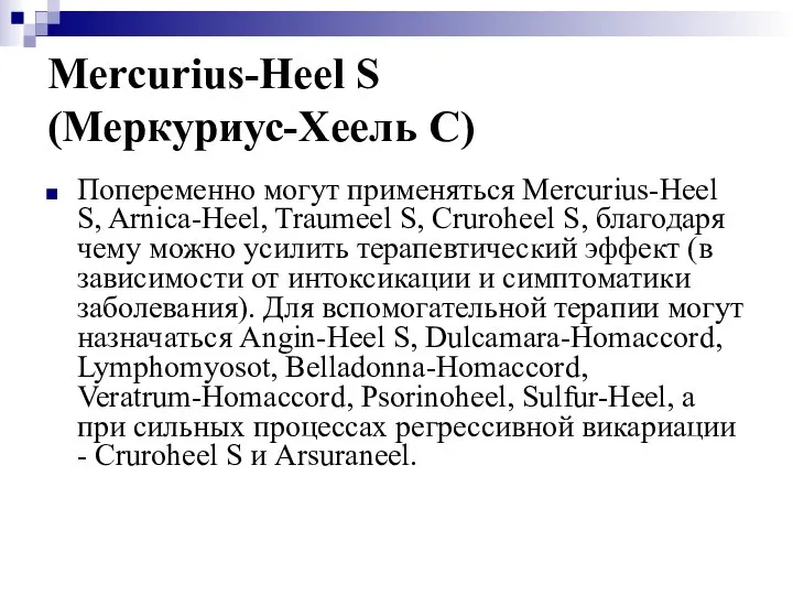 Mercurius-Heel S (Меркуриус-Хеель С) Попеременно могут применяться Mercurius-Heel S, Arnica-Heel, Traumeel