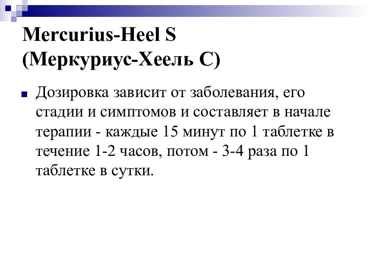 Mercurius-Heel S (Меркуриус-Хеель С) Дозировка зависит от заболевания, его стадии и