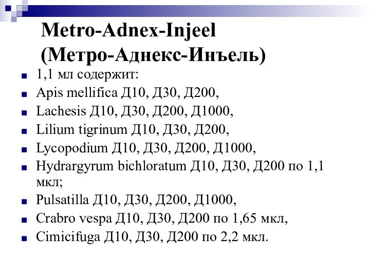 Metro-Adnex-Injeel (Метро-Аднекс-Инъель) 1,1 мл содержит: Apis mellifica Д10, Д30, Д200, Lachesis