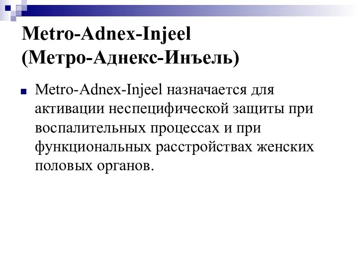 Metro-Adnex-Injeel (Метро-Аднекс-Инъель) Metro-Adnex-Injeel назначается для активации неспецифической защиты при воспалительных процессах