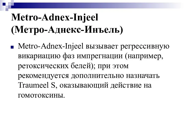 Metro-Adnex-Injeel (Метро-Аднекс-Инъель) Metro-Adnex-Injeel вызывает регрессивную викариацию фаз импрегнации (например, ретоксических белей);