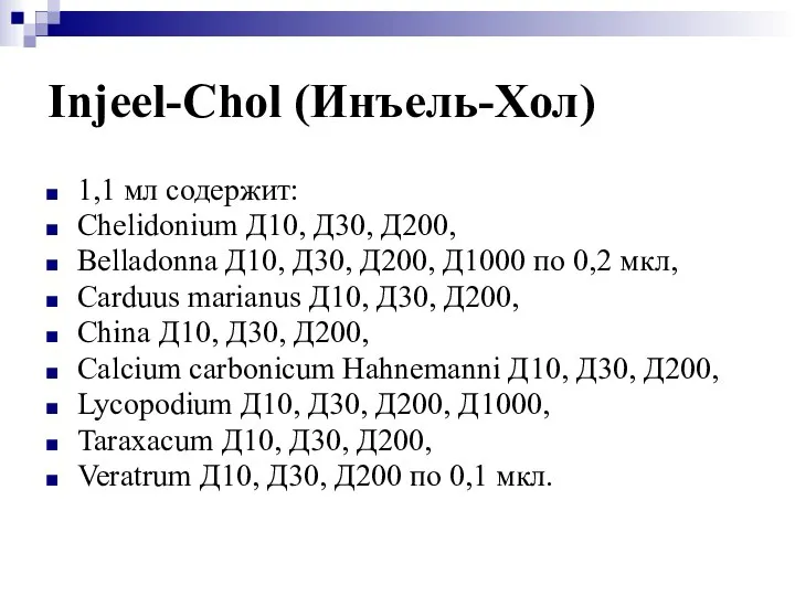 Injeel-Chol (Инъель-Хол) 1,1 мл содержит: Chelidonium Д10, Д30, Д200, Belladonna Д10,