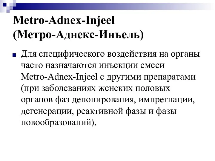 Metro-Adnex-Injeel (Метро-Аднекс-Инъель) Для специфического воздействия на органы часто назначаются инъекции смеси