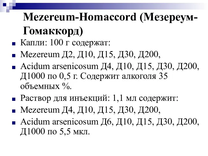 Mezereum-Homaccord (Мезереум-Гомаккорд) Капли: 100 г содержат: Mezereum Д2, Д10, Д15, Д30,