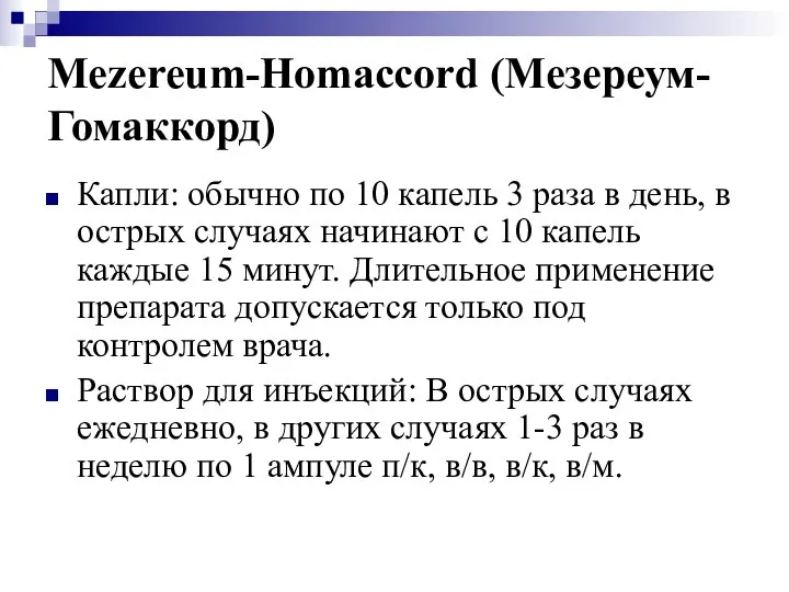 Mezereum-Homaccord (Мезереум-Гомаккорд) Капли: обычно по 10 капель 3 раза в день,