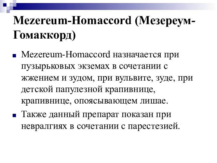 Mezereum-Homaccord (Мезереум-Гомаккорд) Mezereum-Homaccord назначается при пузырьковых экземах в сочетании с жжением