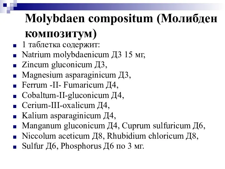 Molybdaen compositum (Молибден композитум) 1 таблетка содержит: Natrium molybdaenicum Д3 15