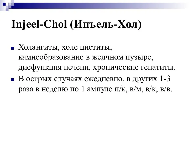 Injeel-Chol (Инъель-Хол) Холангиты, холе циститы, камнеобразование в желчном пузыре, дисфункция печени,