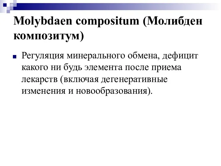 Molybdaen compositum (Молибден композитум) Регуляция минерального обмена, дефицит какого ни будь