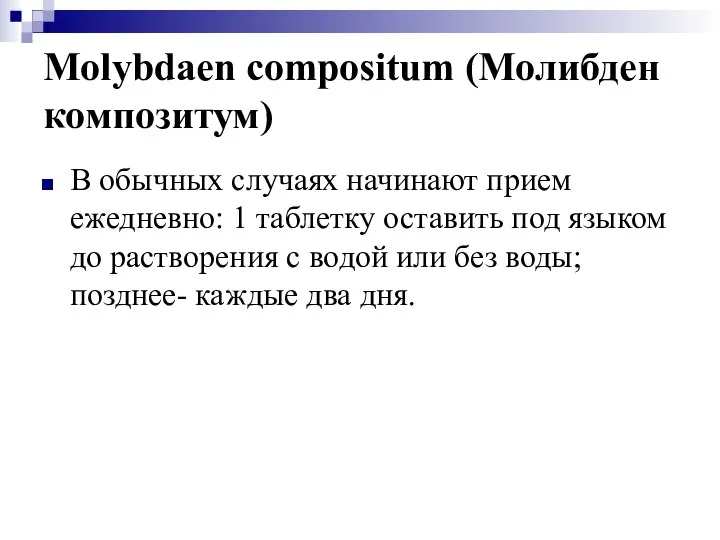 Molybdaen compositum (Молибден композитум) В обычных случаях начинают прием ежедневно: 1