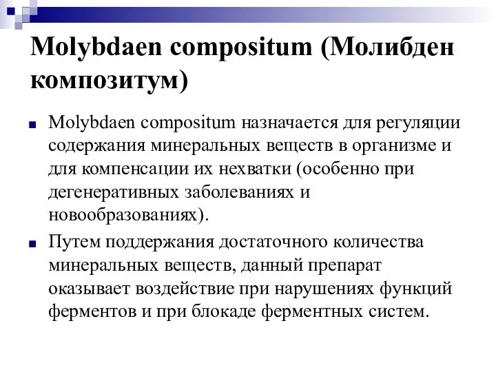 Molybdaen compositum (Молибден композитум) Molybdaen compositum назначается для регуляции содержания минеральных