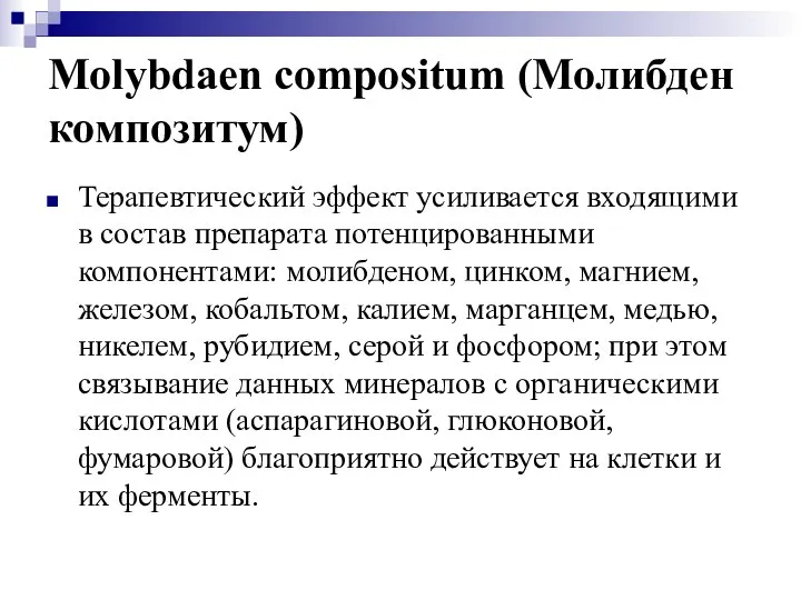 Molybdaen compositum (Молибден композитум) Терапевтический эффект усиливается входящими в состав препарата