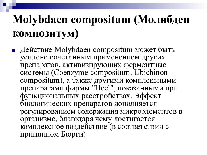 Molybdaen compositum (Молибден композитум) Действие Molybdaen compositum может быть усилено сочетанным