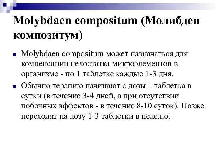 Molybdaen compositum (Молибден композитум) Molybdaen compositum может назначаться для компенсации недостатка