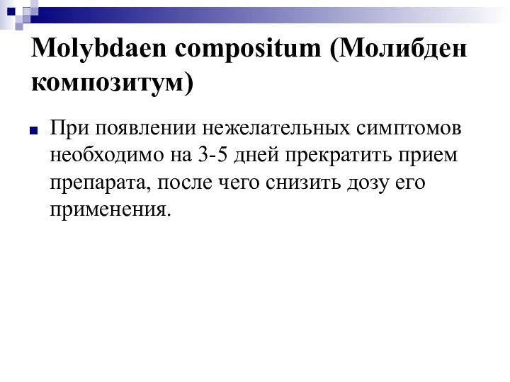 Molybdaen compositum (Молибден композитум) При появлении нежелательных симптомов необходимо на 3-5