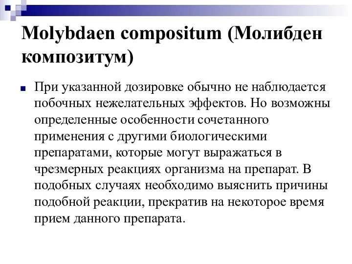 Molybdaen compositum (Молибден композитум) При указанной дозировке обычно не наблюдается побочных