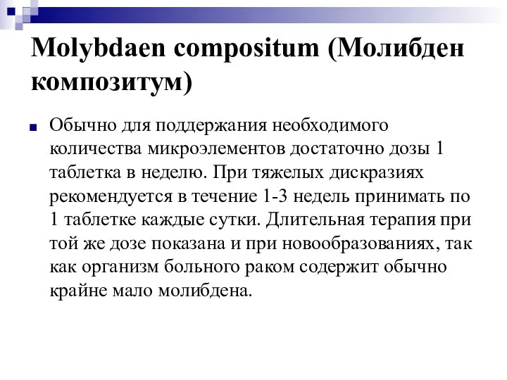 Molybdaen compositum (Молибден композитум) Обычно для поддержания необходимого количества микроэлементов достаточно