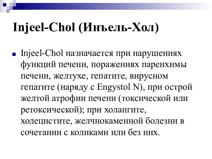 Injeel-Chol (Инъель-Хол) Injeel-Chol назначается при нарушениях функций печени, поражениях паренхимы печени,