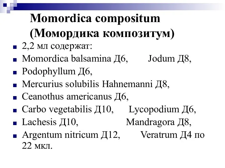 Momordica compositum (Момордика композитум) 2,2 мл содержат: Momordica balsamina Д6, Jodum