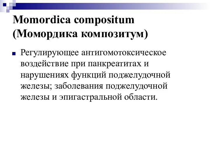 Momordica compositum (Момордика композитум) Регулирующее антигомотоксическое воздействие при панкреатитах и нарушениях
