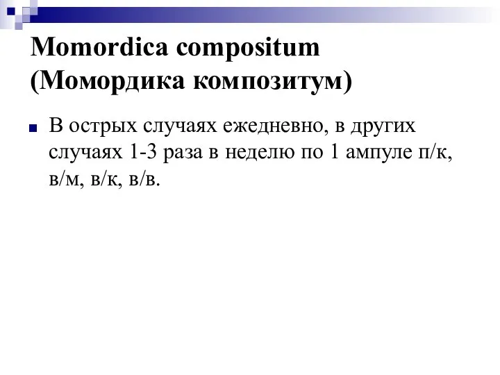 Momordica compositum (Момордика композитум) В острых случаях ежедневно, в других случаях