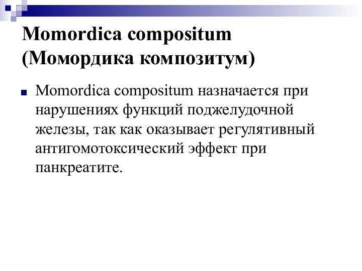 Momordica compositum (Момордика композитум) Momordica compositum назначается при нарушениях функций поджелудочной