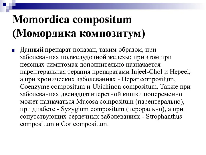 Momordica compositum (Момордика композитум) Данный препарат показан, таким образом, при заболеваниях
