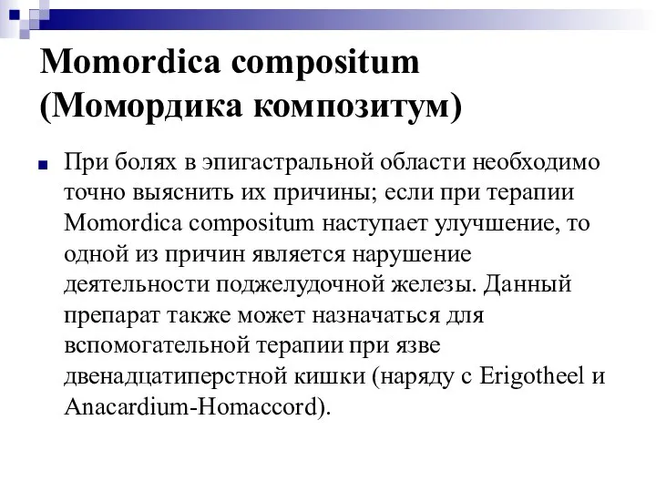 Momordica compositum (Момордика композитум) При болях в эпигастральной области необходимо точно