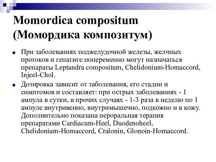 Momordica compositum (Момордика композитум) При заболеваниях поджелудочной железы, желчных протоков и