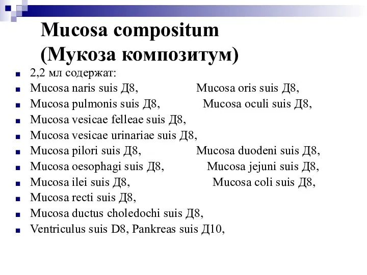 Mucosa compositum (Мукоза композитум) 2,2 мл содержат: Mucosa naris suis Д8,