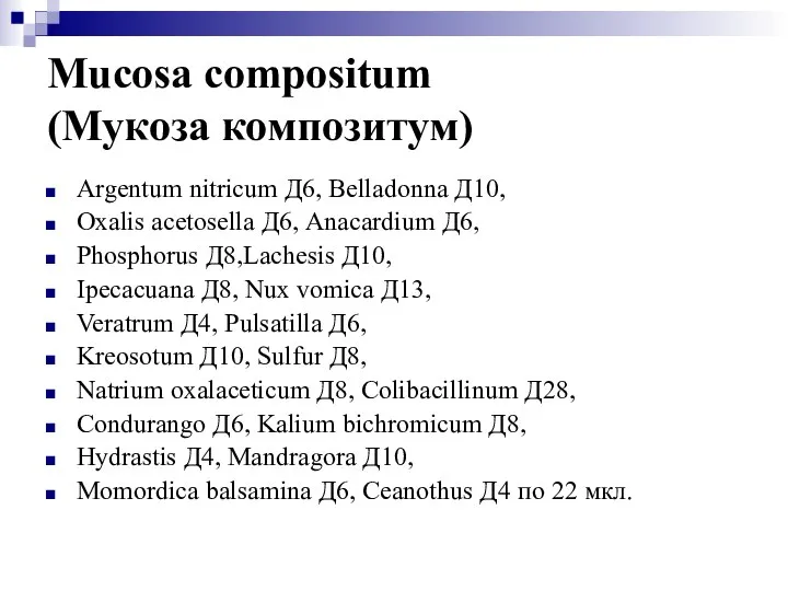 Mucosa compositum (Мукоза композитум) Argentum nitricum Д6, Belladonna Д10, Oxalis acetosella