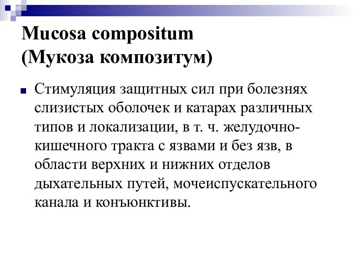 Mucosa compositum (Мукоза композитум) Стимуляция защитных сил при болезнях слизистых оболочек