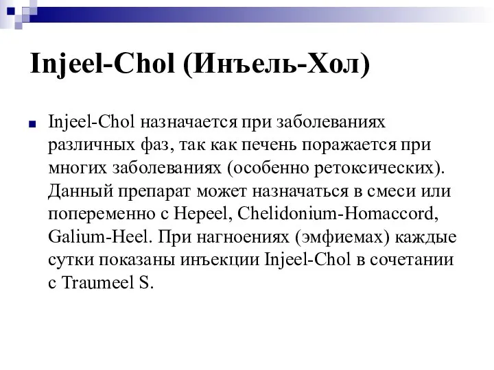 Injeel-Chol (Инъель-Хол) Injeel-Chol назначается при заболеваниях различных фаз, так как печень