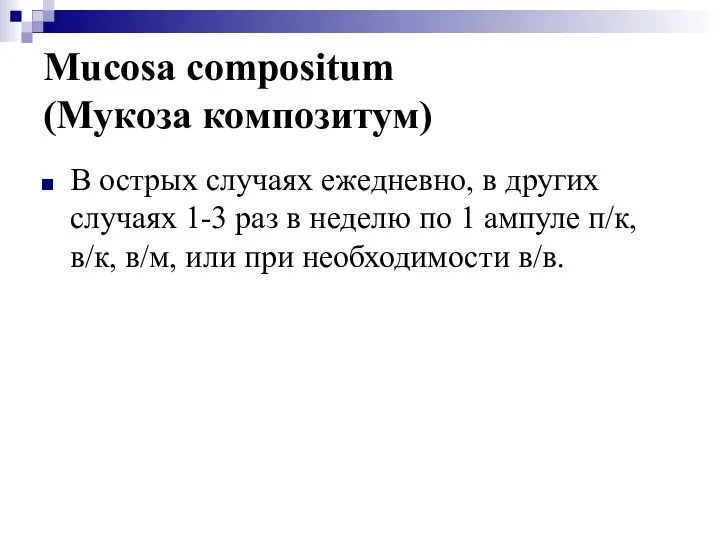 Mucosa compositum (Мукоза композитум) В острых случаях ежедневно, в других случаях