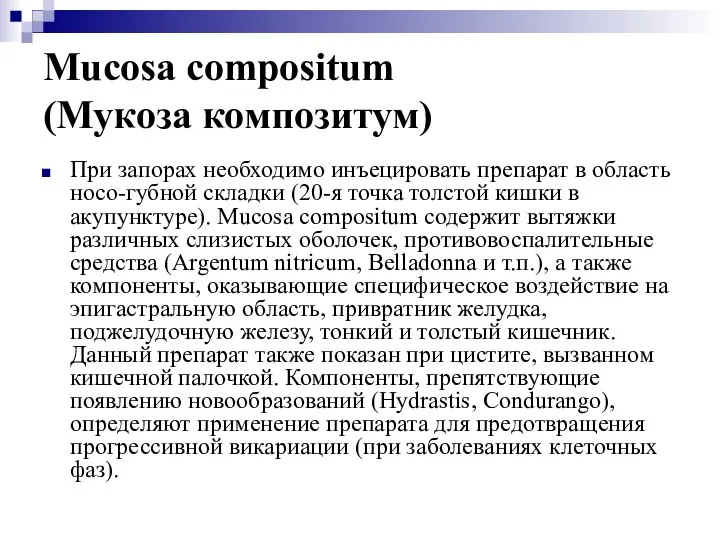 Mucosa compositum (Мукоза композитум) При запорах необходимо инъецировать препарат в область