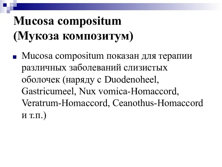 Mucosa compositum (Мукоза композитум) Mucosa compositum показан для терапии различных заболеваний