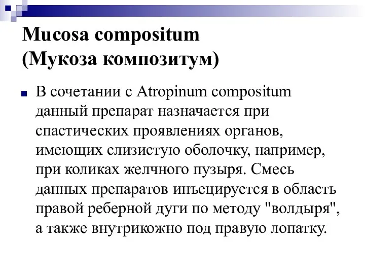 Mucosa compositum (Мукоза композитум) В сочетании с Atropinum compositum данный препарат