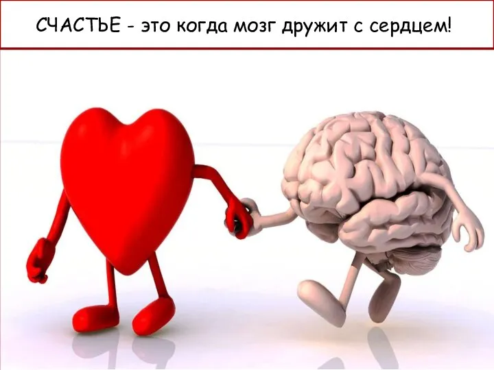 СЧАСТЬЕ - это когда мозг дружит с сердцем!