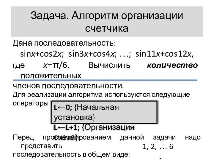 Задача. Алгоритм организации счетчика Дана последовательность: sinx+cos2x; sin3x+cos4x; …; sin11x+cos12x, где