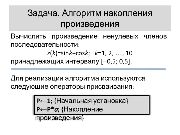 Задача. Алгоритм накопления произведения Вычислить произведение ненулевых членов последовательности: z(k)=sink+cosk; k=1,